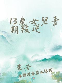 13岁女儿青春期叛逆