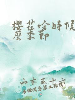 樱花啥时候开什么季节