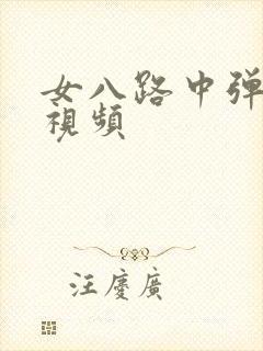 女八路中弹惨死视频