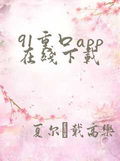 91重口app在线下载