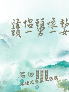 情侣头像动漫情头一男一女