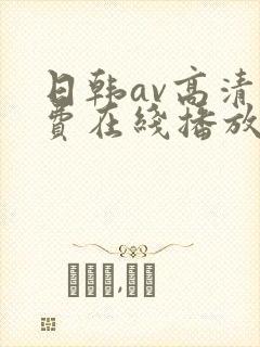 日韩av高清免费在线播放