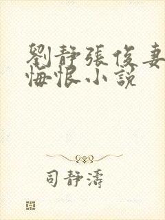 刘静张俊妻子的悔恨小说