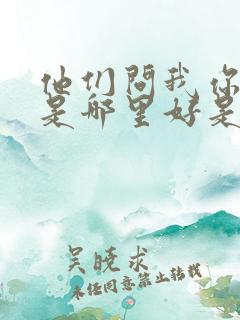 他们问我你究竟是哪里好是什么歌