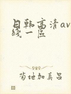 日韩高清av在线一区