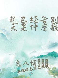 我已经告别了昨天是什么歌