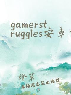 gamerstruggles安卓下载