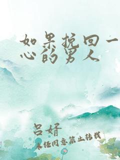 如果挽回一个变心的男人