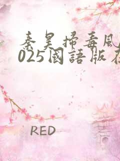 秦昊扫毒风暴2025国语版在线观看