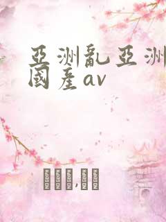 亚洲乱亚洲av国产av