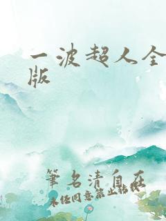 一波超人全破解版