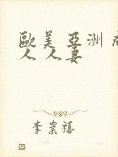 欧美 亚洲 成人 人妻