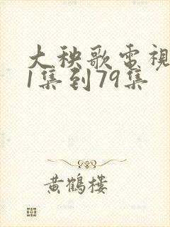 大秧歌电视剧第1集到79集