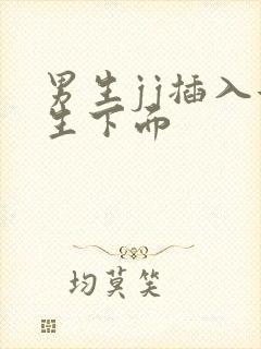 男生jj插入女生下面