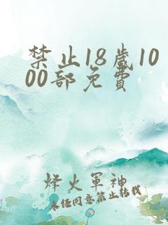 禁止18岁1000部免费