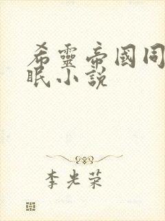 希灵帝国同人催眠小说