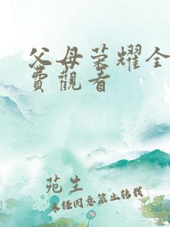 父母荣耀全集免费观看