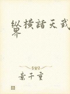 纵横诸天武侠世界