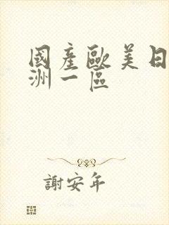 国产欧美日韩亚洲一区