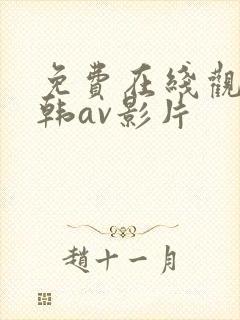 免费在线观看日韩av影片