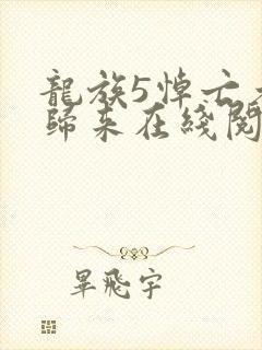 龙族5悼亡者的归来在线阅读免费