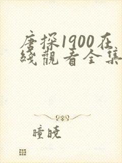 唐探1900在线观看全集高清