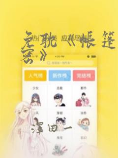 免耽《帐篷的秘密》：结局+番外