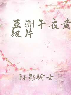 亚洲午夜黄色一级片