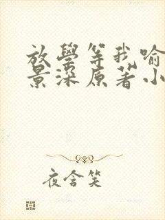 放学等我喻繁陈景深原著小说