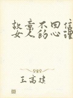 故意不回信息的女人的心理