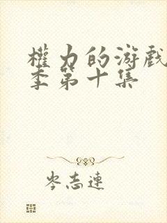 权力的游戏第六季第十集