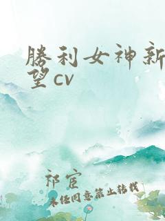 胜利女神新的希望cv
