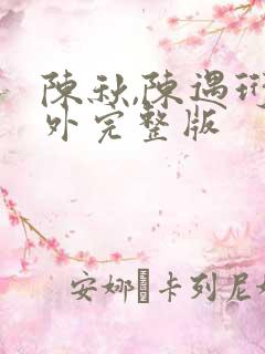 陈秋,陈遇珩番外完整版