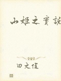 山姬之实说动漫