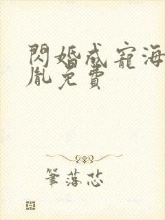 闪婚成宠海彤战胤免费