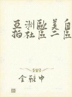 亚洲欧美自拍偷拍社区二区