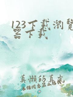 123下载浏览器下载