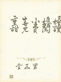 重生小媳妇有点甜免费阅读