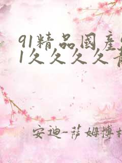 91精品国产91久久久久青草