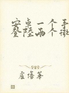 安卓一个手机能登陆两个微信吗