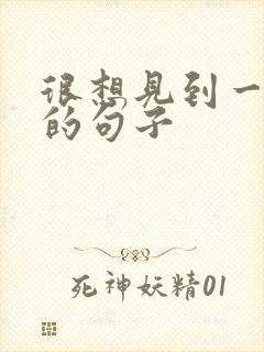 很想见到一个人的句子