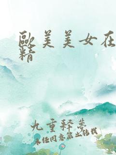 欧美美女在线射精