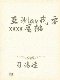 亚洲av我要你xxxx蜜桃