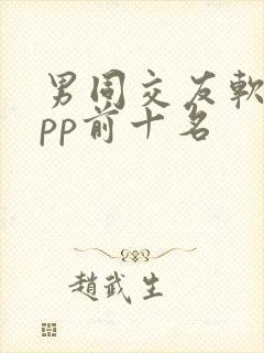 男同交友软件app前十名