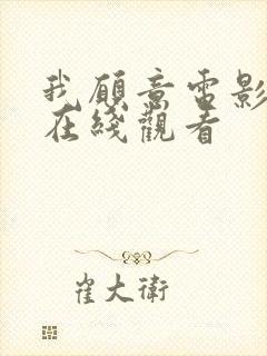 我愿意电影高清在线观看