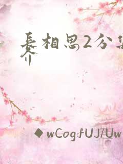 长相思2分集简介