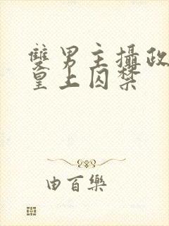 双男主摄政王被皇上囚禁