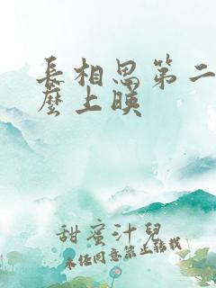 长相思第二季什么上映