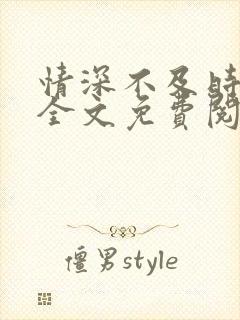 情深不及时光晚全文免费阅读