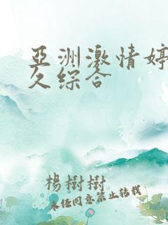 亚洲激情婷婷久久综合